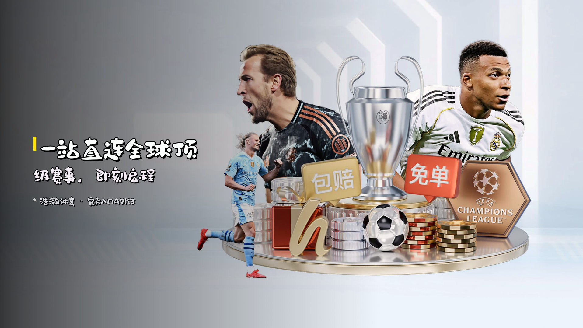 一站直连全球<strong>顶级赛事</strong>，即刻启程